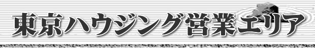 東京ハウジングエリア