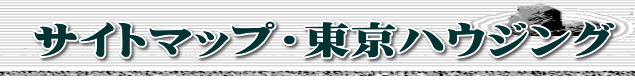 サイトマップ・東京ハウジング