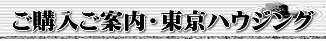 ご購入ご案内・東京ハウジング