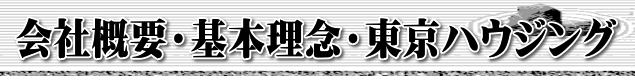 会社概要・基本理念・東京ハウジング