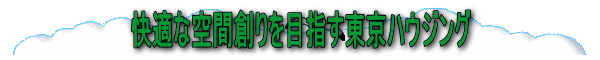 快適な空間創りを目指す東京ハウジング