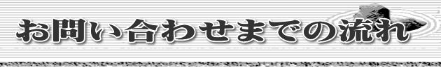 お問い合わせまでの流れ