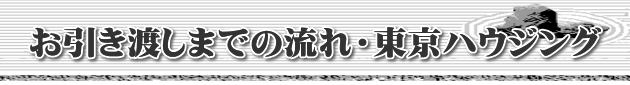 お引き渡しまでの流れ・東京ハウジング