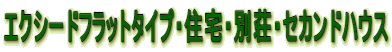 エクシードフラットタイプ・住宅・別荘・セカンドハウス