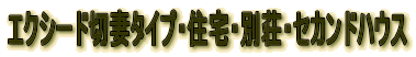 エクシード切妻タイプ・住宅・別荘・セカンドハウス