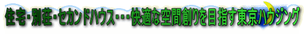 住宅・別荘・セカンドハウス・・・快適な空間創りを目指す東京ハウジング