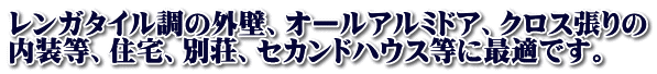 レンガタイル調の外壁、オールアルミドア、クロス張りの 内装等、住宅、別荘、セカンドハウス等に最適です。