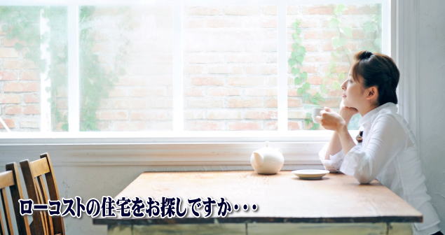 ローコストの住宅をお探しですか・・・