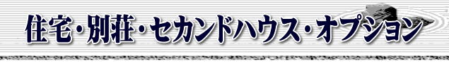 住宅・別荘・セカンドハウス・オプション