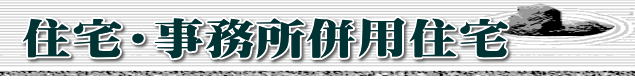 住宅・事務所併用住宅