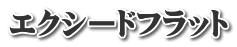 エクシードフラット