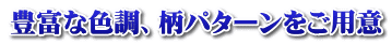 豊富な色調、柄パターンをご用意