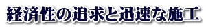 経済性の追求と迅速な施工