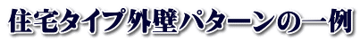 住宅タイプ外壁パターンの一例