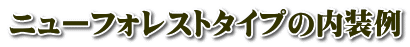 ニューフォレストタイプの内装例
