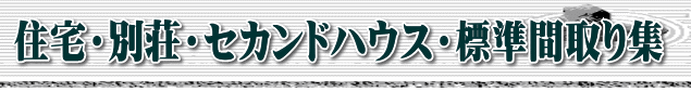 住宅・別荘・セカンドハウス・標準間取り集