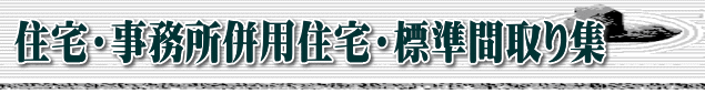 住宅・事務所併用住宅・標準間取り集