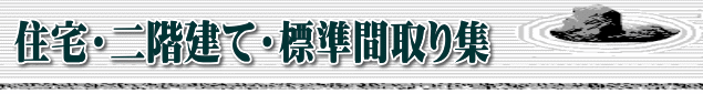 住宅・二階建て・標準間取り集