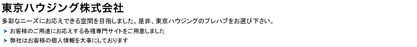 東京ハウジング株式会社