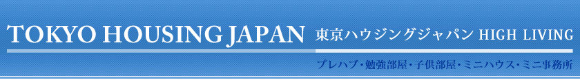 東京ハウジングジャパン HIGH LIVING