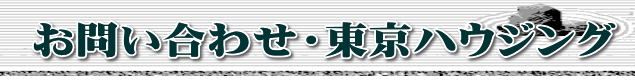 お問い合わせ・東京ハウジング