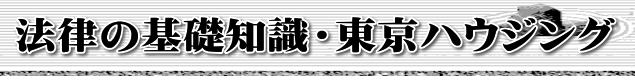 法律の基礎知識・東京ハウジング