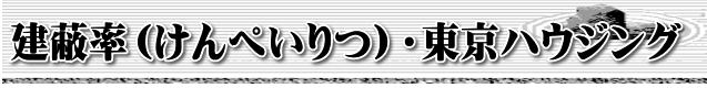 建蔽率(けんぺいりつ)・東京ハウジング