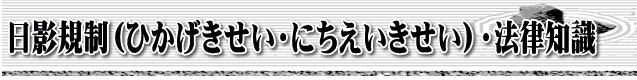 日陰規制(ひかげきせい・にちえいきせい)・法律知識