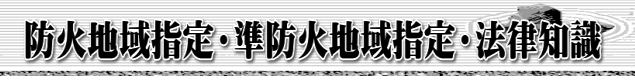 防火地域指定・準防火地域指定・法律知識