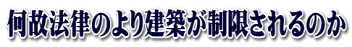 何故法律のより建築が制限されるのか
