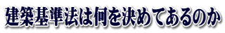 建築基準法は何を決めてあるのか