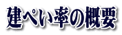 建ぺい率の概要