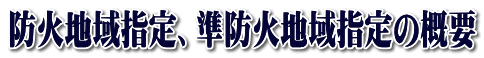 防火地域指定、準防火地域指定の概要