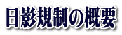 日影規制の概要