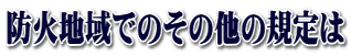 防火地域でのその他の規定は