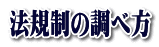 法規制の調べ方