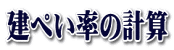 建ぺい率の計算