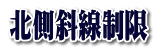 北側斜線制限