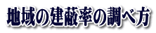 地域の建蔽率の調べ方