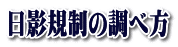 日影規制の調べ方