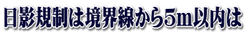 日影規制は境界線から5m以内は