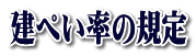 建ぺい率の規定