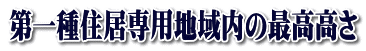 第一種住居専用地域内の最高高さ