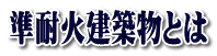 準耐火建築物とは