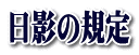 日影の規定
