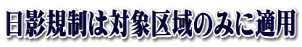 日影規制は対象区域のみに適用