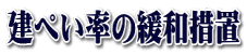 建ぺい率の緩和措置
