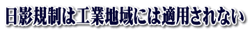 日影規制は工業地域には適用されない