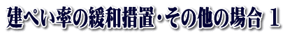 建ぺい率の緩和措置・その他の場合 1