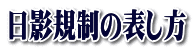 日影規制の表し方